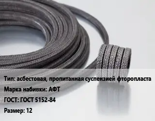 Сальниковая набивка асбестовая, пропитанная суспензией фторопласта АФТ ГОСТ: ГОСТ 5152-84 12